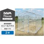 daim ダイムハウス 前後ドア付 2坪用