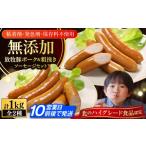 放牧豚 ウィンナー 2種セット 計1kg
