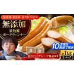 肉 ソーセージ 放牧豚 ポークウインナー 計1kg