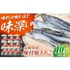干物 長崎特産味付焼きあご 40g×10個