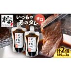 調味料 油 たれ いつものあのタレ辛口2個セット