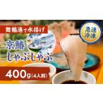 旬の鮮魚等 京鰆のしゃぶしゃぶ用スライス 400g