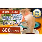 旬の鮮魚等 京鰆のしゃぶしゃぶ用スライス 600g