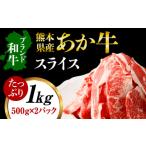 ふるさと納税 牛肉 すき焼き 熊本県 水上村 熊本県産あか牛スライス 約500g×2パック（計約1kg） 牛 肉 牛肉 あか牛 スライス 熊本県 水上村