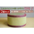 2個セットのたたみ職人が作る畳椅子 麻の葉模様