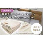 ふるさと納税 タオル・寝具 毛布 大阪府 泉大津市 泉大津製 無着色 オーガニック コットン マイヤー毛布(毛羽部分) ダブル｜肌ざわり 肌触り 吸水性 日本製 綿…
