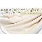 ふるさと納税 タオル・寝具 毛布 大阪府 泉大津市 泉大津製 無着色オーガニックコットンマイヤー毛布(毛羽部分)ハーフサイズ｜肌さわり 吸水性 日本製 綿100％…