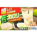 のり 海藻 3回定期便 山岡細寒天 500g
