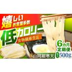 のり 海藻 6回定期便 山岡細寒天 500g