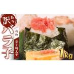 ふるさと納税 魚貝類 明太子 福岡県 大川市 訳あり 有色 辛子明太子（バラ子）1kg