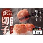 魚貝類 明太子 定期便2か月連続お届け 訳あり