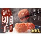 魚貝類 明太子 訳あり 辛子明太子 切子 500gと