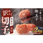 魚貝類 明太子 訳あり 無着色辛子明太子 切子 2.0Kg