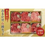 博多和牛A4ランク以上 希少部位おまかせ6種セット 70g×6種