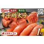 魚貝類 明太子 定期便全3回 4ヶ月に1回お届け