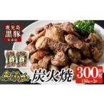 鹿児島 黒豚 冷凍 炭火焼 計300g