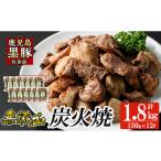 鹿児島 黒豚 冷凍 炭火焼 計1.8kg