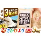 産米 さがびより玄米 3kg