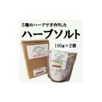 塩 だし ハーブソルト 2袋セット 1583206