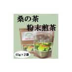 お茶類 桑の葉粉末煎茶 2袋セット 1583218