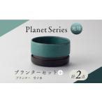 食器 グラス 皿 美濃焼 プラネットプランター