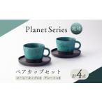 食器 グラス 皿 美濃焼 プラネットコーヒーカップ