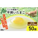 小林農園の平飼いたまご 無投薬 50個