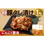 九州産豚 タレ漬け 1kg
