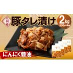 九州産豚 タレ漬け 2kg