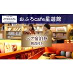 宿泊券 温泉 芦別温泉スターライトホテル
