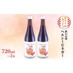 たれ ドレッシング 酢 果実酢 飲む お酢 ヘルシービネガー …