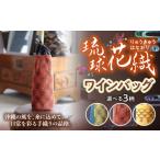 カバン 手提げ ヤシラミ花織 ワインバッグ