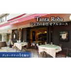 お食事券 タンタローバ ランチ シェフのお任せフルコース