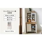家具 収納家具 幅60cm フレンチカントリー風扉付食器棚