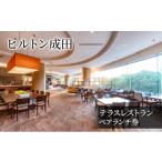 お食事券 ヒルトン成田 テラスレストラン