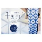 織物 繊維品 無地染 手ぬぐい 雪月花 藍色 伝統