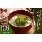 のり 海藻 天然あおさ15g×3袋 C2-S