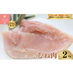 鶏肉 ムネ 018-022 特別飼育鶏 神山鶏