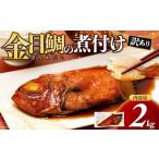 ふるさと納税 魚貝類 金目鯛 静岡県 沼津市 訳あり 金目鯛 煮付け 2kg 手軽 干物 沼津 お届け お中元 贈答用 ギフト用 きんめだい キンメ 指定日可 サイズ不揃…