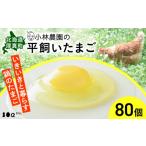 小林農園の平飼いたまご 無投薬 80個