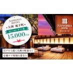 体験チケット 券 NIPPONIA HOTEL