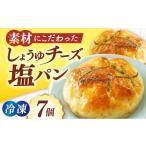 米 パン 総菜パン 大洲のしょうゆ チーズ 塩パン