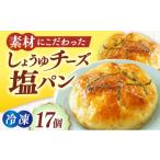 米 パン 総菜パン 大洲のしょうゆ チーズ 塩パン