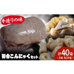加工品等 こんにゃく 大洲の田舎こんにゃくセット