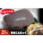 加工品等 こんにゃく 大洲の田舎こんにゃく 20袋