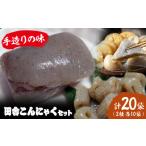 加工品等 こんにゃく 大洲の田舎こんにゃくセット