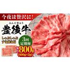牛肉 しゃぶしゃぶ 全3回定期便 おおいた豊後牛