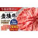 牛肉 しゃぶしゃぶ 全6回定期便 おおいた豊後牛