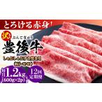 牛肉 しゃぶしゃぶ 全12回定期便 訳あり