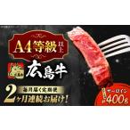 牛肉 サーロイン 全2回定期便 冷蔵 広島牛